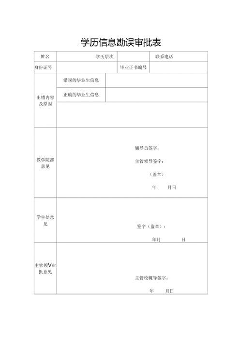 学校学历信息勘误审批表.docx