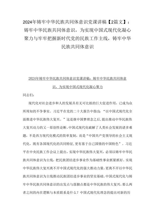 2024年铸牢中华民族共同体意识党课讲稿【2篇文】：铸牢中华民族共同体意识为实现中国式现代化凝心聚力与牢牢把握新时代党的民族工作主线铸.docx