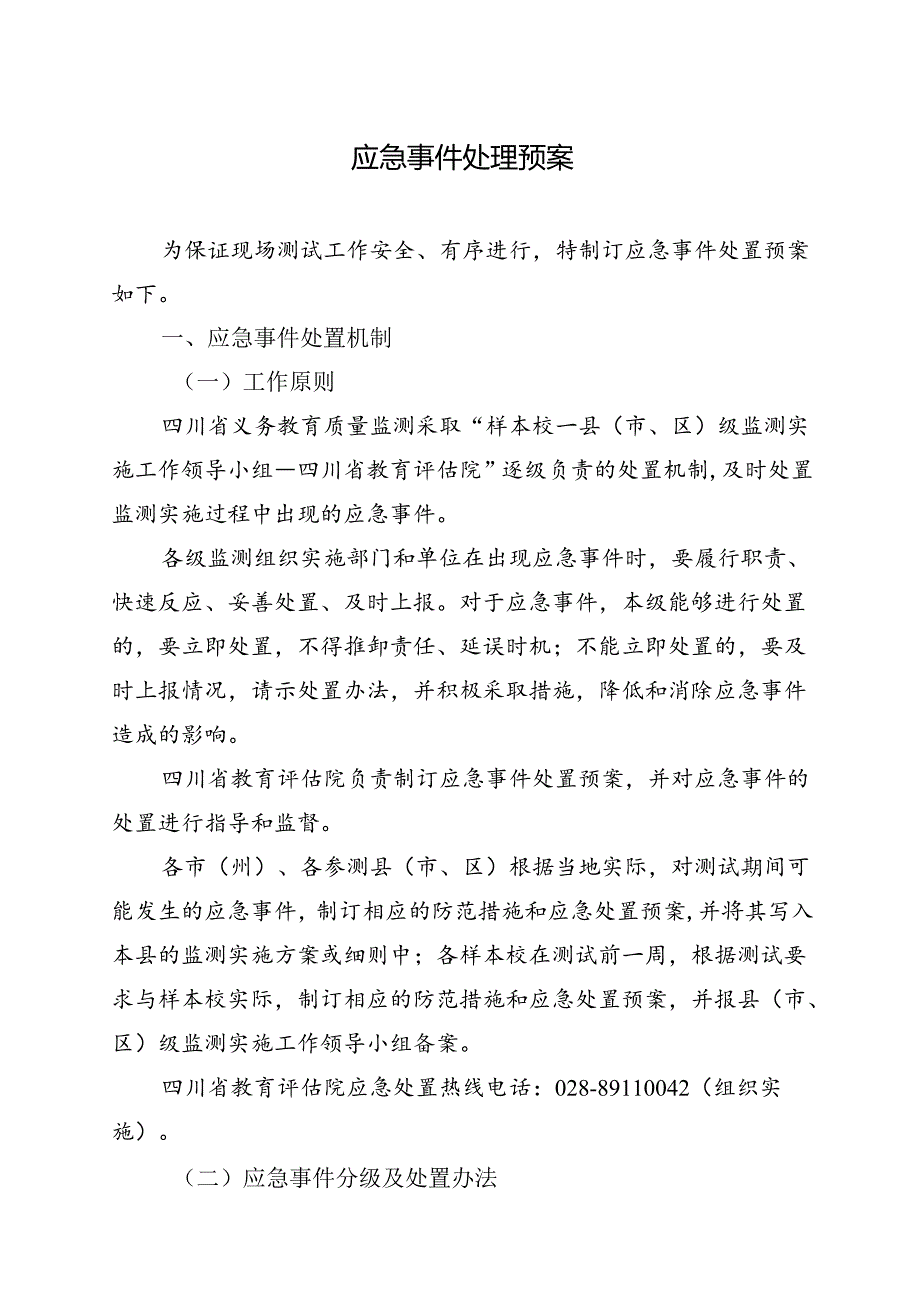 2024四川省义务教育质量监测应急事件处理预案.docx_第1页