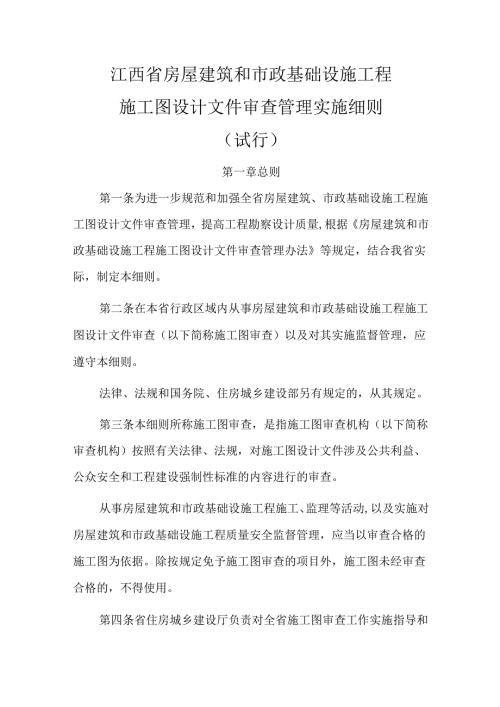 《江西省房屋建筑和市政基础设施工程施工图设计文件审查管理实施细则（试行）》-全文及解读.docx