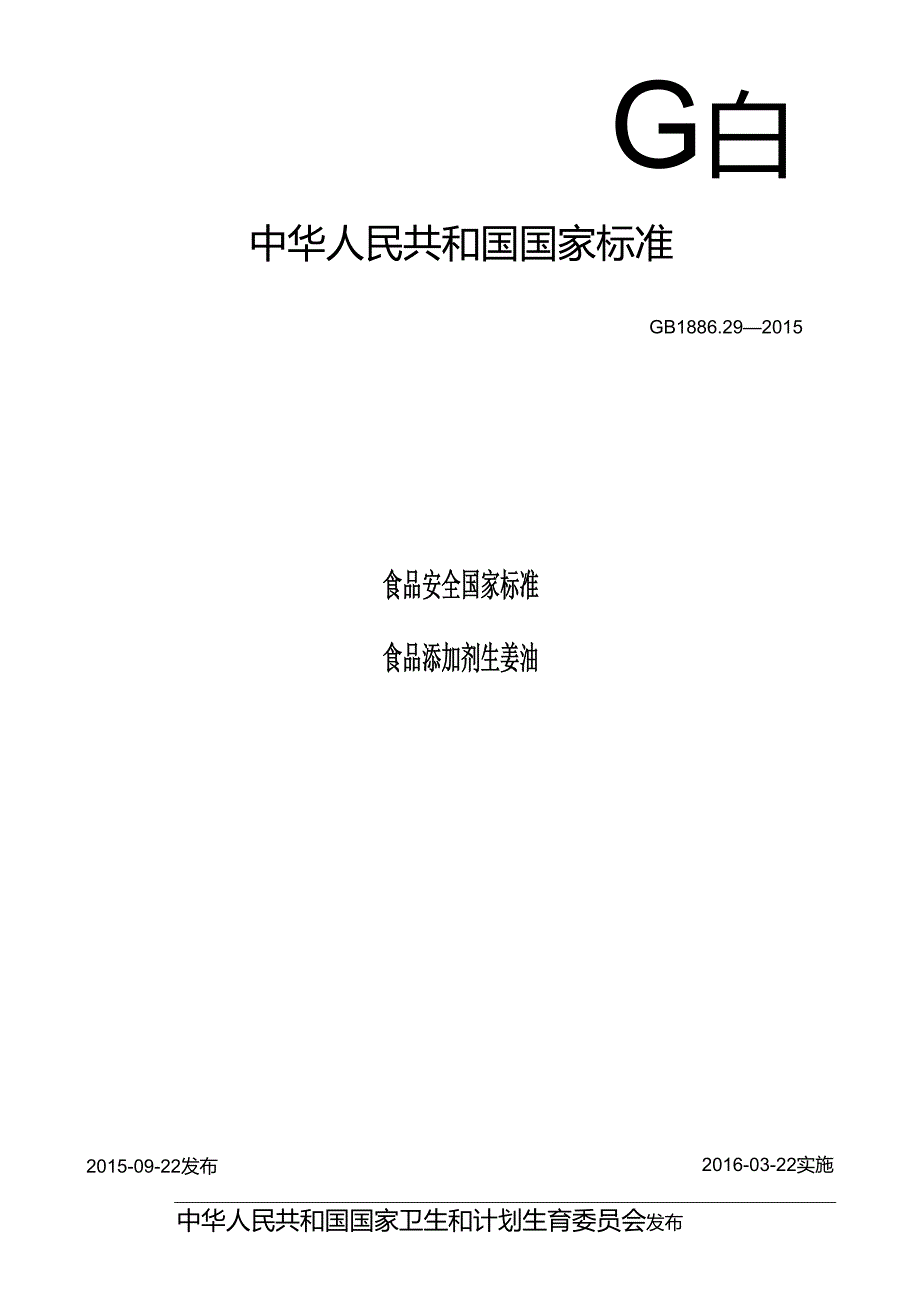 GB 1886.29-2015 食品安全国家标准 食品添加剂 生姜油.docx_第1页