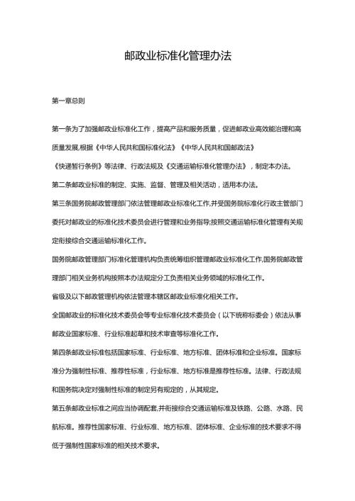 邮政业标准化管理办法.docx