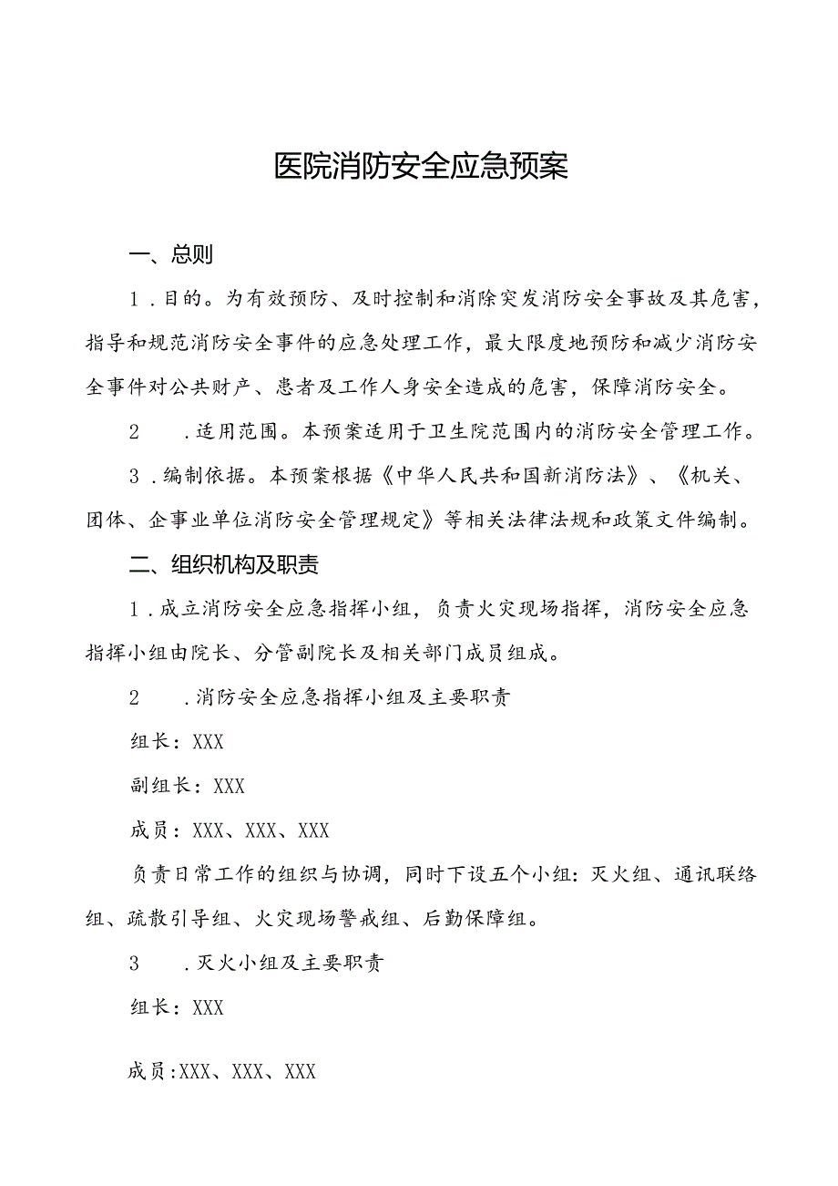 2024年中医院消防疏散应急预案六篇.docx_第1页