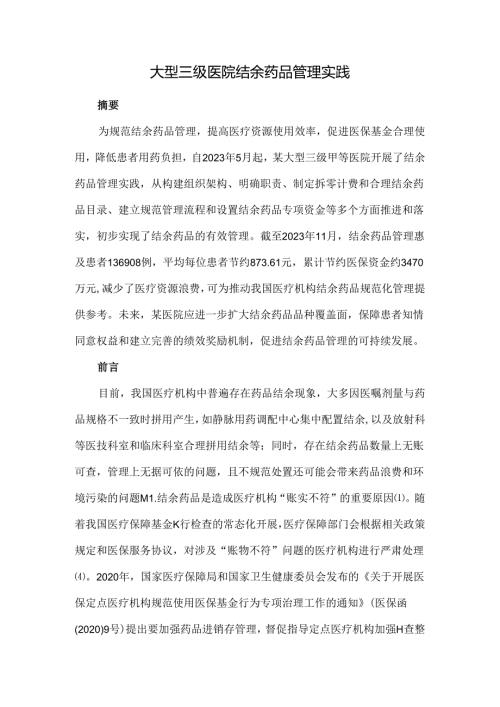 大型三级医院结余药品管理实践.docx