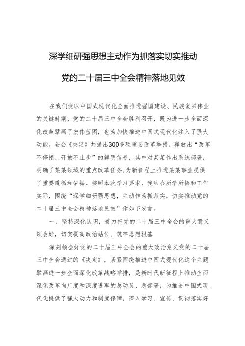 二十届三中全会研讨发言材料 3篇.docx