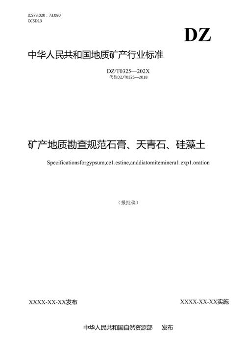 7《矿产地质勘查规范 石膏、天青石、硅藻土》（报批稿）.docx