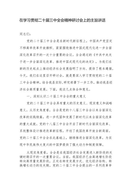 领导在某县学习贯彻二十届三中全会精神研讨会上的主旨讲话发言.docx