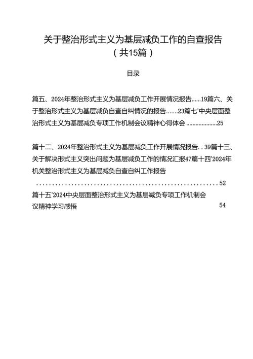 （15篇）关于整治形式主义为基层减负工作的自查报告专题资料.docx