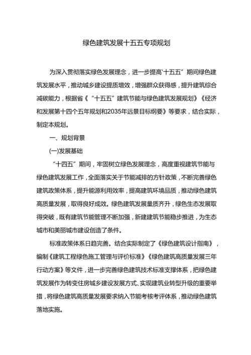 绿色建筑发展十五五专项规划.docx