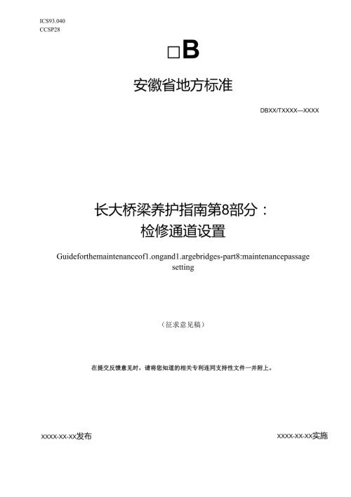 《长大桥梁养护指南 第8部分：检修通道设置》征求意见稿.docx