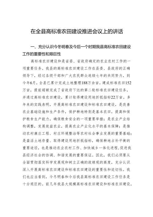 在全县高标准农田建设推进会议上的讲话.docx