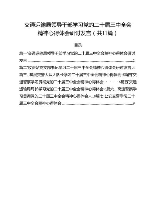 （11篇）交通运输局领导干部学习党的二十届三中全会精神心得体会研讨发言最新.docx