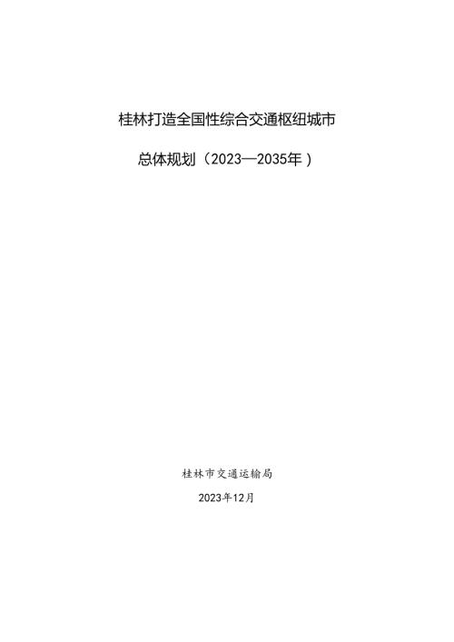 桂林市综合交通枢纽总体规划（2023-2035年）.docx