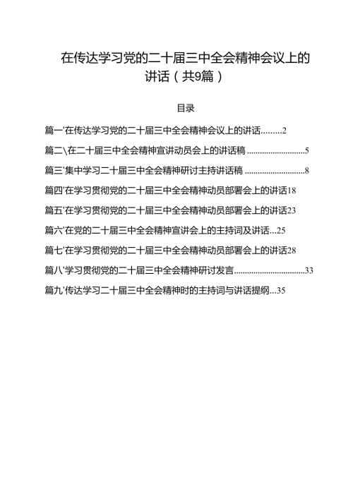 （9篇）在传达学习党的二十届三中全会精神会议上的讲话（精选）.docx