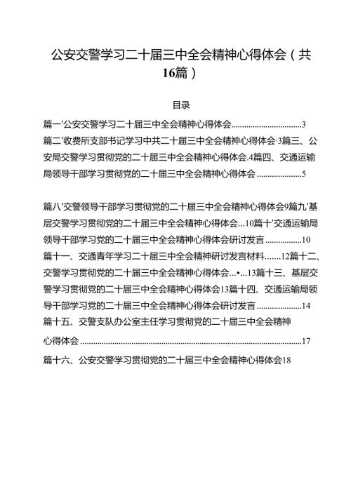 （16篇）公安交警学习二十届三中全会精神心得体会范文.docx