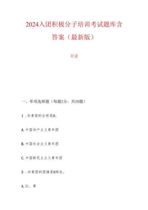 2024入团积极分子培训考试题库含答案（最新版）.docx