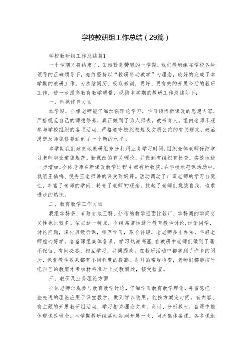 学校教研组工作总结（29篇）.docx