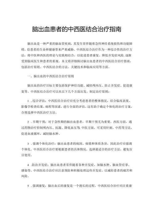 脑出血患者的中西医结合治疗指南.docx