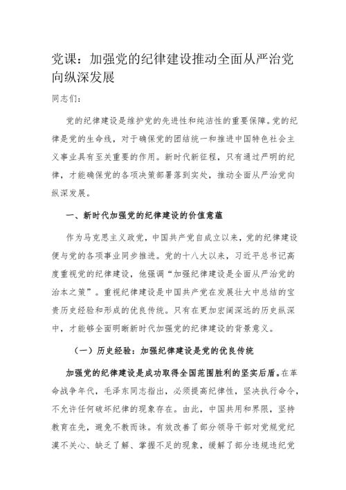 党课：加强党的纪律建设 推动全面从严治党向纵深发展.docx