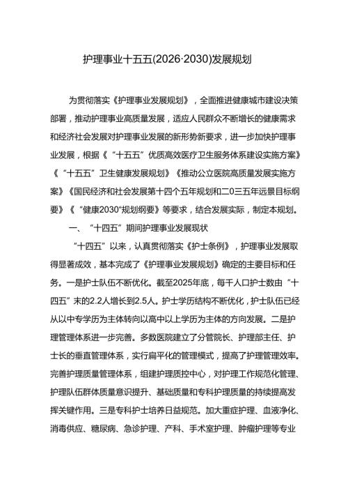 护理事业十五五（2026-2030）发展规划.docx