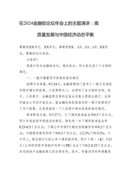 在2024金融街论坛年会上的主题演讲：高质量发展与中国经济动态平衡(20241018).docx