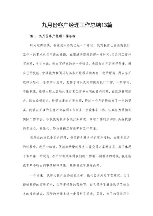 九月份客户经理工作总结13篇.docx