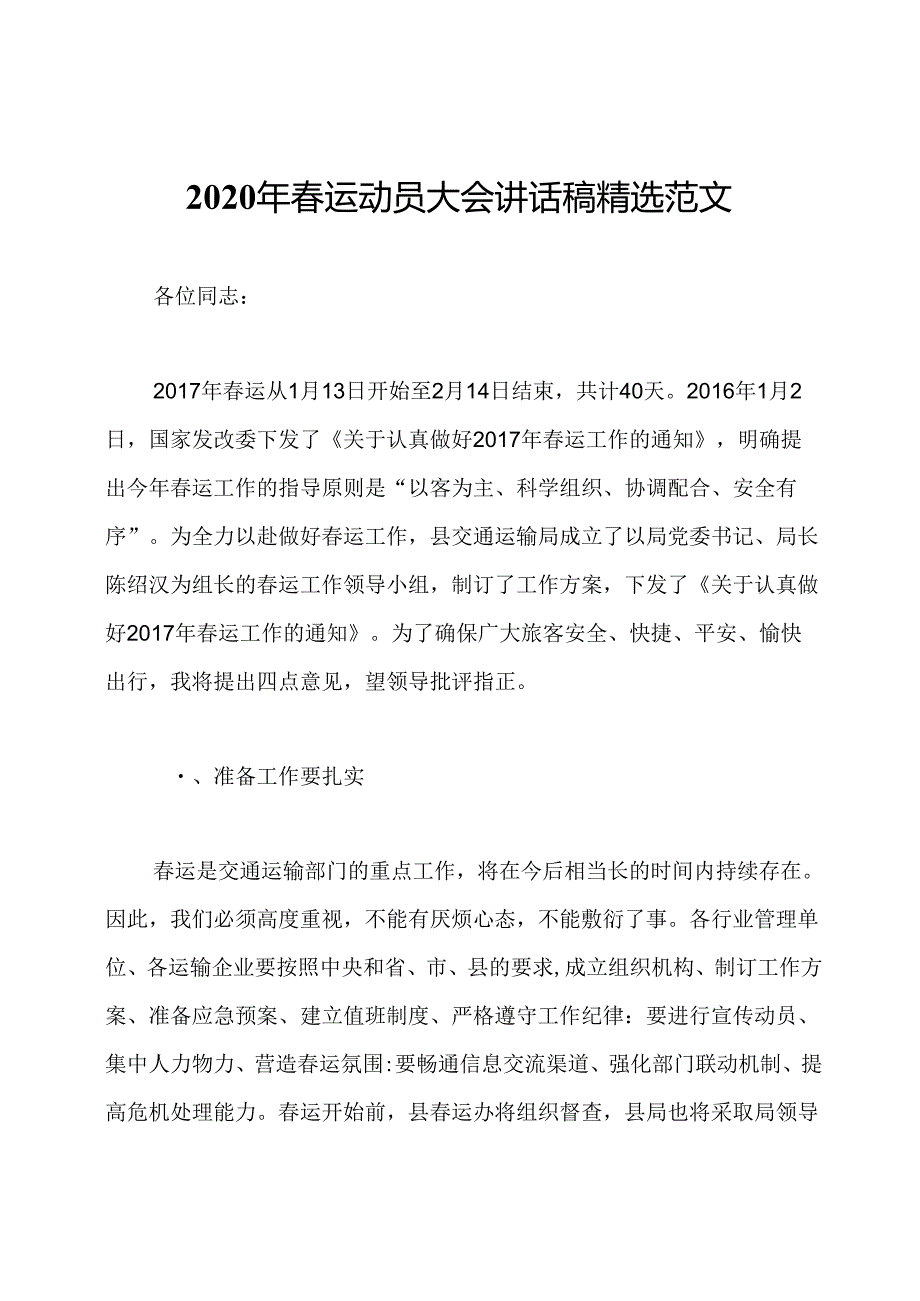 2020年春运动员大会讲话稿精选范文.docx_第1页