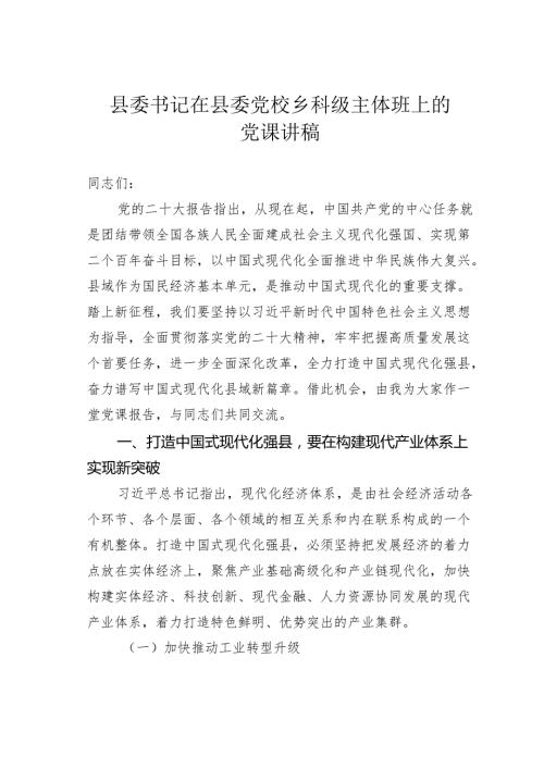 县委书记在县委党校乡科级主体班上的党课讲稿.docx