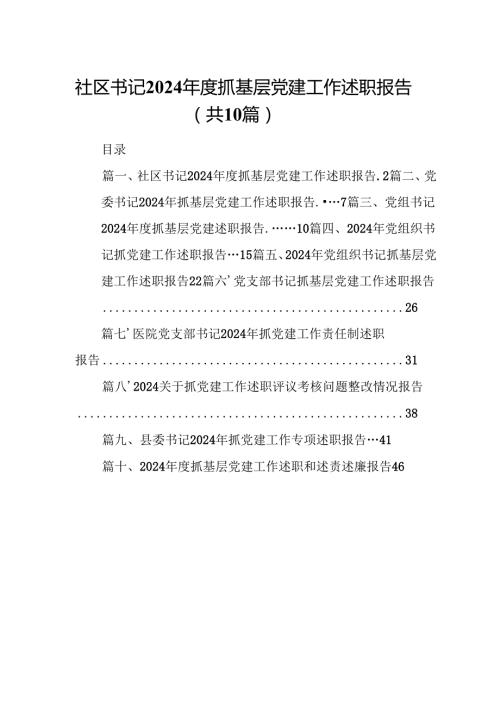 社区书记2024年度抓基层党建工作述职报告10篇（详细版）.docx