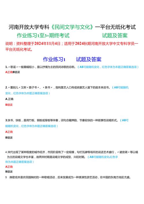 2024秋期河南开放大学专科《民间文学与文化》一平台无纸化考试(作业练习1至3+我要考试)试题及答案.docx