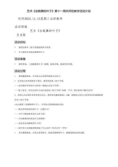 艺术《会跳舞的叶子》第十一周共同性教学活动计划.docx