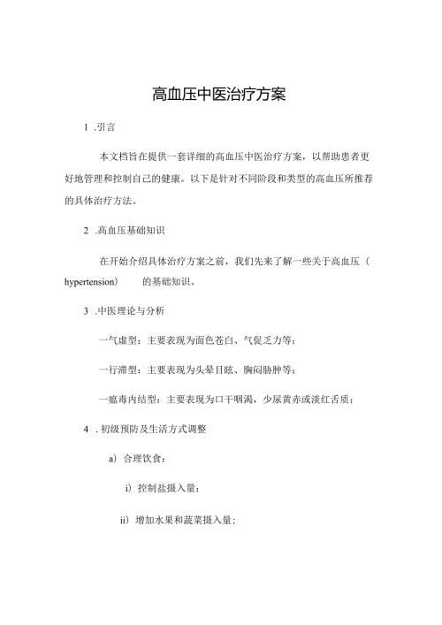 高血压中医治疗方案 46u.docx