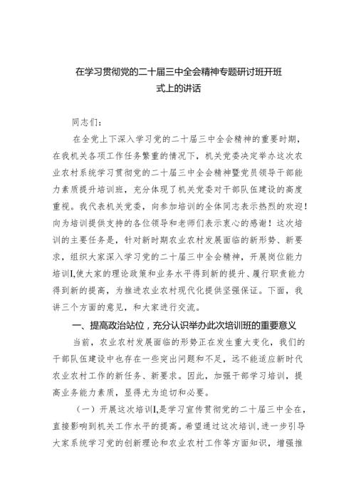 在学习贯彻党的二十届三中全会精神专题研讨班开班式上的讲话5篇（最新版）.docx