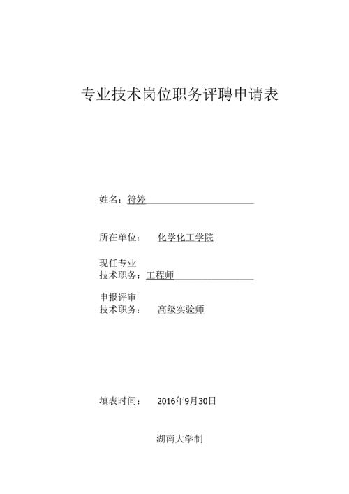 湖南大学教师岗位聘任呈报表.docx