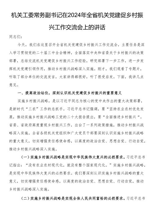 机关工委常务副书记在2024年全省机关党建促乡村振兴工作交流会上的讲话.docx