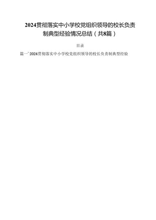 贯彻落实中小学校党组织领导的校长负责制典型经验情况总结精选版【八篇】.docx