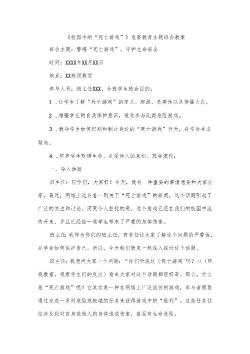 拒绝“死亡游戏”（梦回大唐）主题班会教案、承诺书总结.docx