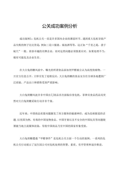 公关成功案例分析.docx