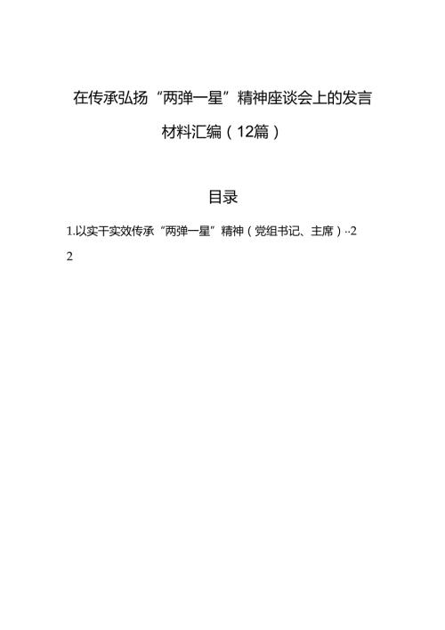 在传承弘扬“两弹一星”精神座谈会上的发言材料汇编（12篇）.docx