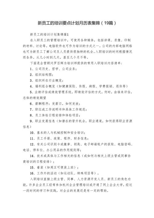 新员工的培训要点计划月历表集锦（19篇）.docx