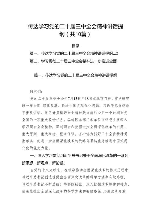 （10篇）传达学习党的二十届三中全会精神讲话提纲资料合辑.docx