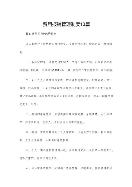 费用报销管理制度13篇.docx