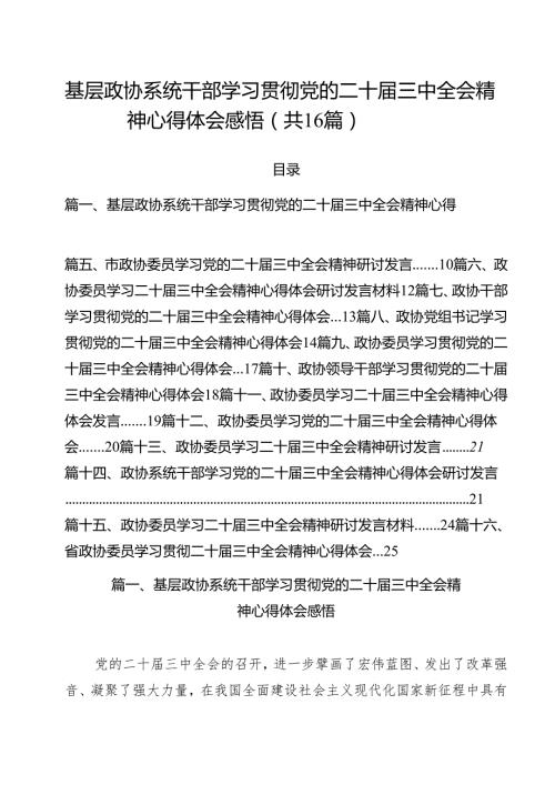 （16篇）基层政协系统干部学习贯彻党的二十届三中全会精神心得体会感悟范文.docx