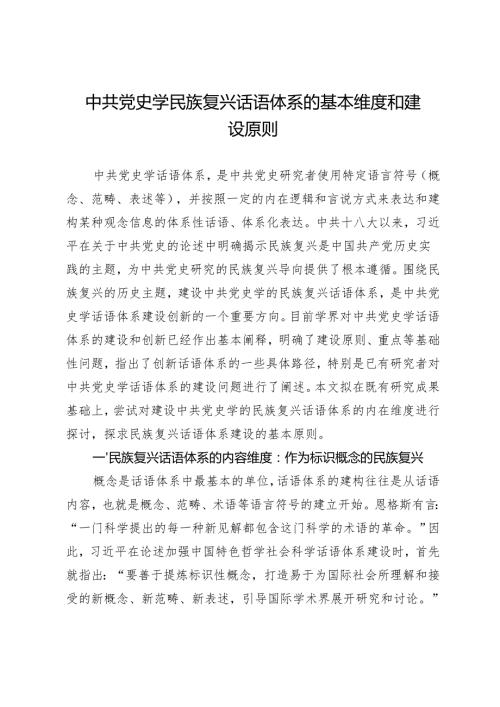 中共党史学民族复兴话语体系的基本维度和建设原则.docx