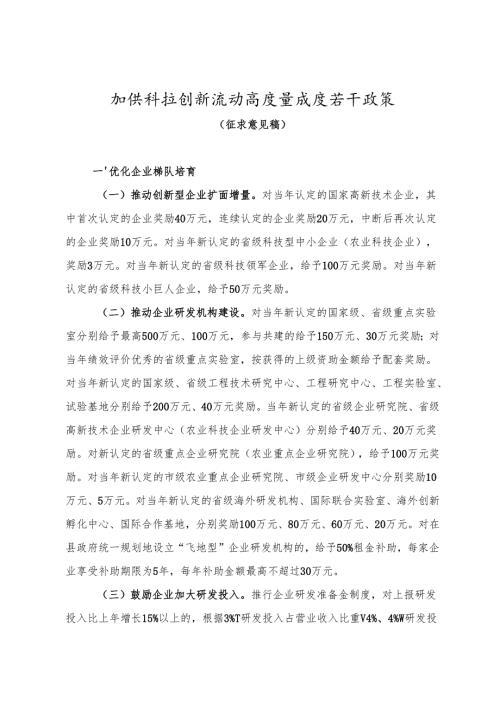 加快科技创新推动高质量发展若干政策（征求意见稿）.docx