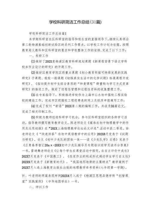 学校科研简洁工作总结（31篇）.docx