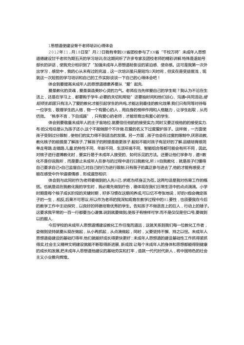 思想道德建设骨干教师培训心得体会.docx