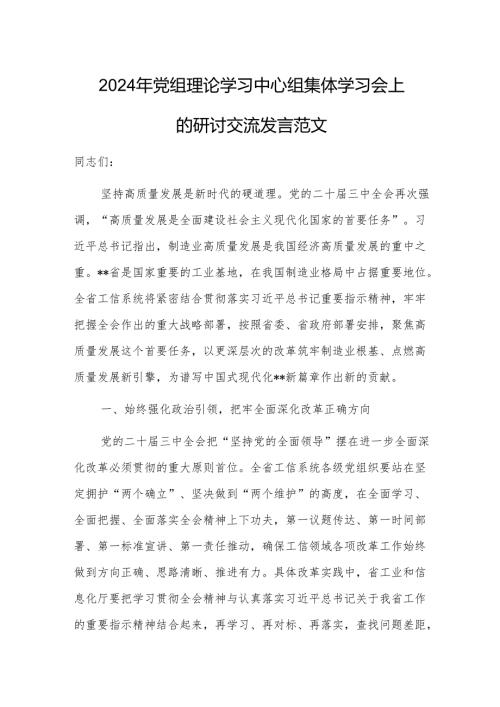 2024年党组理论学习中心组集体学习会上的研讨交流发言范文.docx