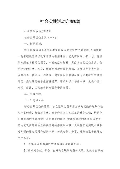 社会实践活动方案6篇.docx