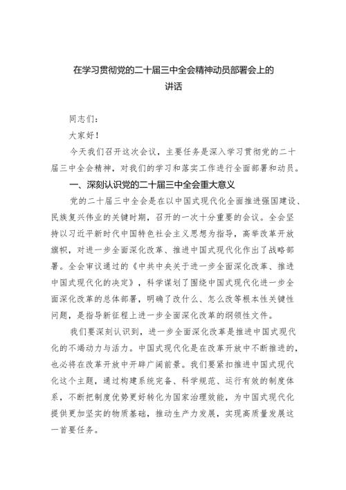 在学习贯彻党的二十届三中全会精神动员部署会上的讲话范文5篇供参考.docx